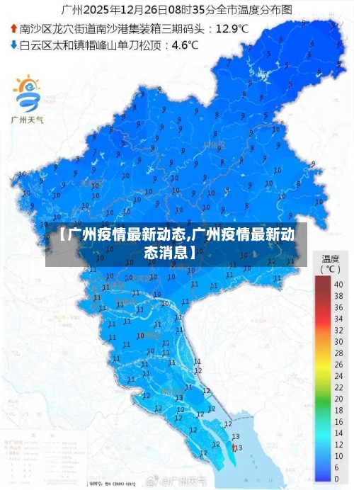【广州疫情最新动态,广州疫情最新动态消息】