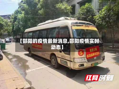 【邵阳的疫情最新消息,邵阳疫情实时动态】-第2张图片