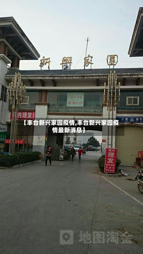 【丰台新兴家园疫情,丰台新兴家园疫情最新消息】-第3张图片