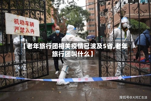 【老年旅行团相关疫情已波及5省,老年旅行团叫什么】-第3张图片
