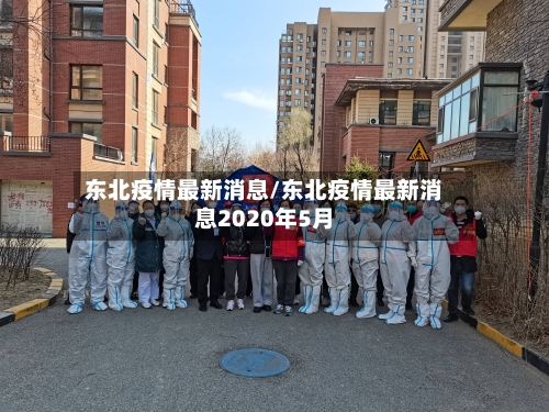 东北疫情最新消息/东北疫情最新消息2020年5月