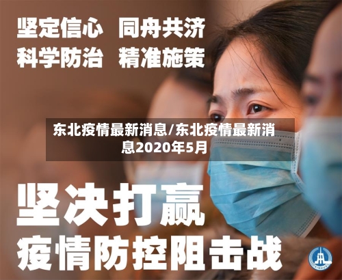 东北疫情最新消息/东北疫情最新消息2020年5月-第3张图片
