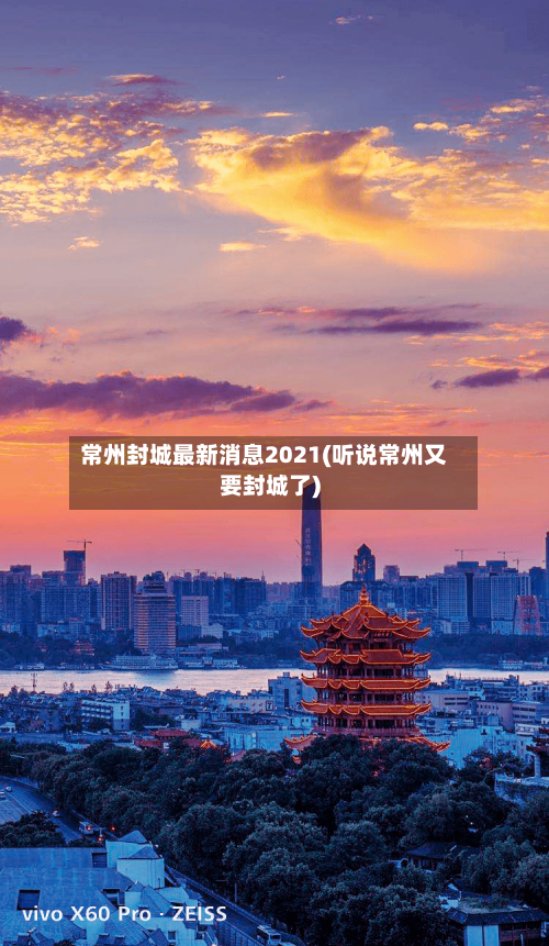 常州封城最新消息2021(听说常州又要封城了)