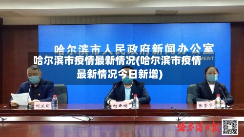 哈尔滨市疫情最新情况(哈尔滨市疫情最新情况今日新增)