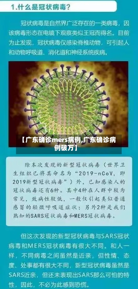 【广东确诊mers病例,广东确诊病例破万】