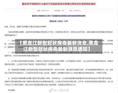【黑龙江新型冠状病毒最新消息,黑龙江新型冠状病毒最新消息通知】-第2张图片