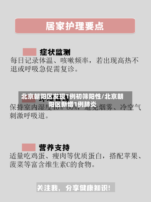 北京朝阳区发现1例初筛阳性/北京朝阳区新增1例肺炎-第2张图片
