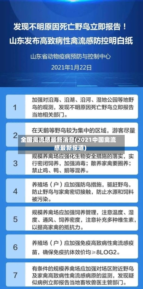 全国禽流感最新消息(2021中国禽流感最新报道)-第3张图片