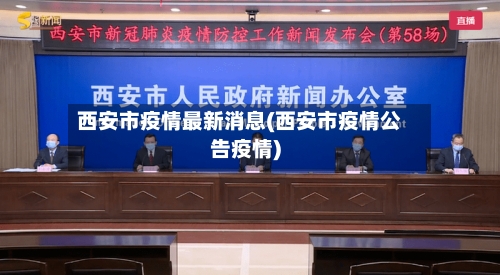 西安市疫情最新消息(西安市疫情公告疫情)-第2张图片