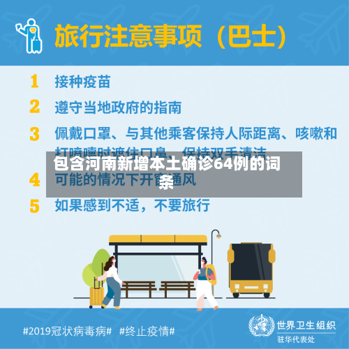 包含河南新增本土确诊64例的词条-第3张图片