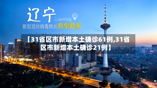 【31省区市新增本土确诊61例,31省区市新增本土确诊21例】