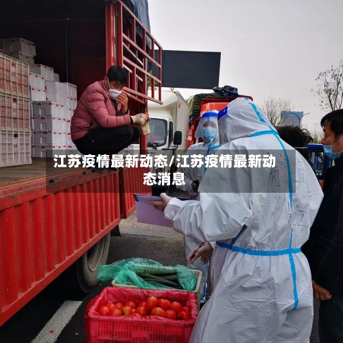 江苏疫情最新动态/江苏疫情最新动态消息-第2张图片