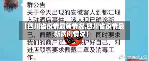 【四川省疫情最新情况,四川省疫情最新病例情况】