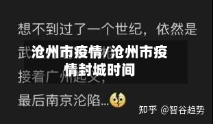 沧州市疫情/沧州市疫情封城时间