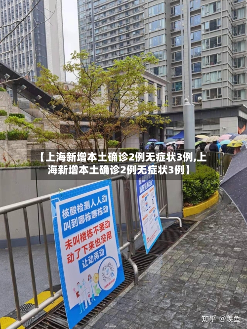 【上海新增本土确诊2例无症状3例,上海新增本土确诊2例无症状3例】-第2张图片
