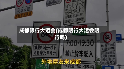 成都限行大运会(成都限行大运会限行吗)-第2张图片