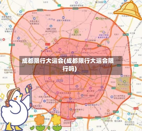 成都限行大运会(成都限行大运会限行吗)