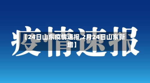 【24日山东疫情速报,2月24日山东新增】-第3张图片