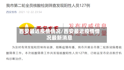 西安最近疫情情况/西安最近疫情情况最新消息
