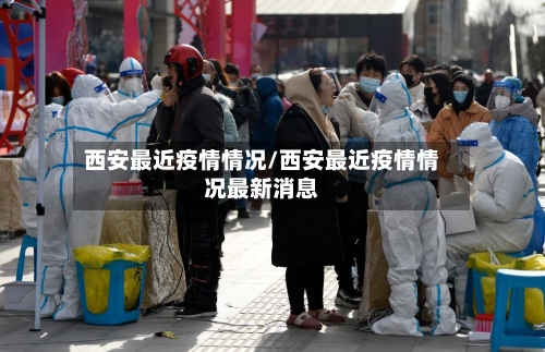 西安最近疫情情况/西安最近疫情情况最新消息-第3张图片