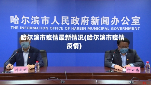 哈尔滨市疫情最新情况(哈尔滨市疫情疫情)-第2张图片