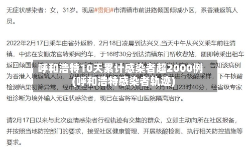 呼和浩特10天累计感染者超2000例(呼和浩特感染者轨迹)-第3张图片