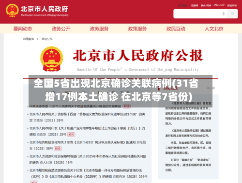 全国5省出现北京确诊关联病例(31省增17例本土确诊 在北京等7省份)