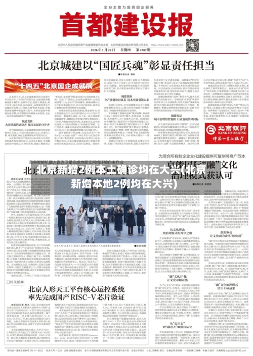 北京新增2例本土确诊均在大兴(北京新增本地2例均在大兴)-第2张图片