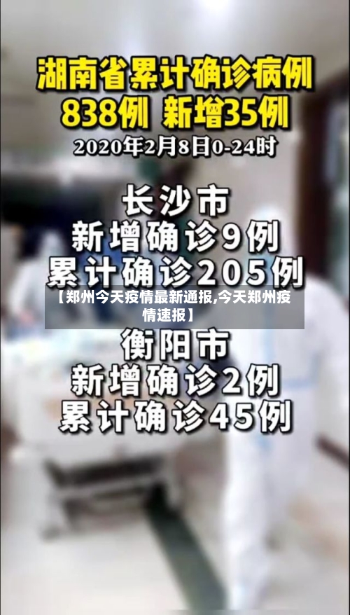 【郑州今天疫情最新通报,今天郑州疫情速报】-第2张图片
