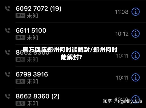 官方回应郑州何时能解封/郑州何时能解封?