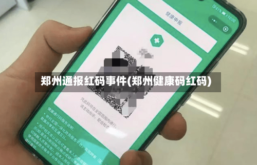 郑州通报红码事件(郑州健康码红码)