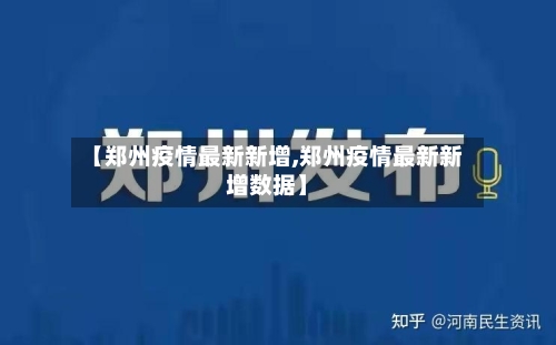 【郑州疫情最新新增,郑州疫情最新新增数据】-第2张图片