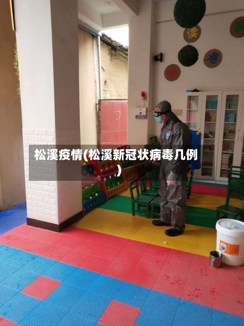 松溪疫情(松溪新冠状病毒几例)-第2张图片