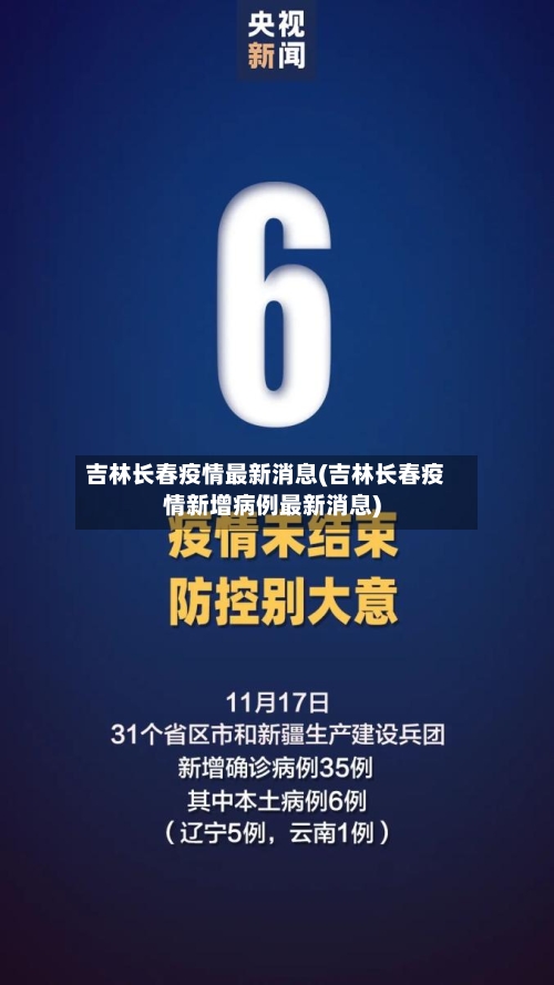 吉林长春疫情最新消息(吉林长春疫情新增病例最新消息)-第3张图片