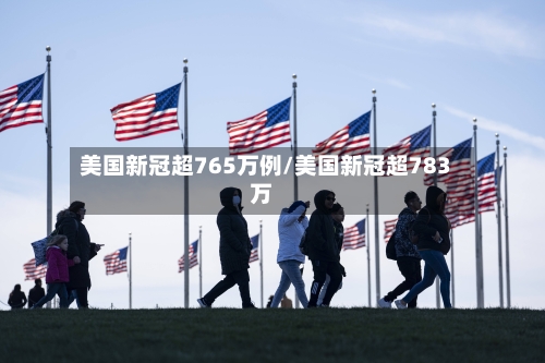 美国新冠超765万例/美国新冠超783万-第2张图片