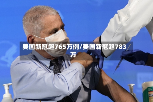 美国新冠超765万例/美国新冠超783万