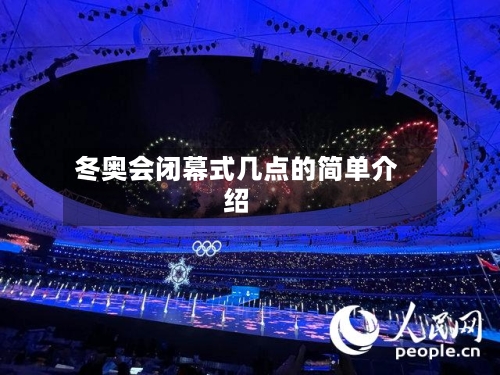 冬奥会闭幕式几点的简单介绍
