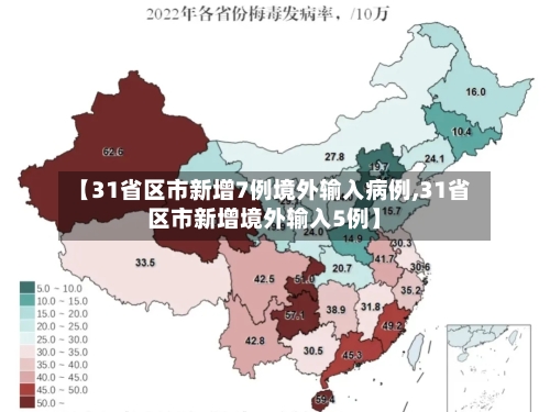 【31省区市新增7例境外输入病例,31省区市新增境外输入5例】-第2张图片