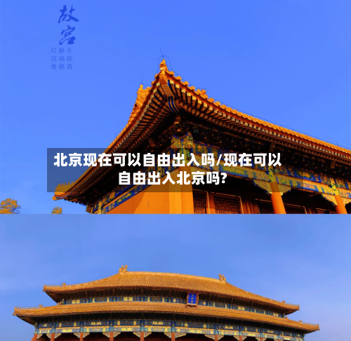 北京现在可以自由出入吗/现在可以自由出入北京吗?
