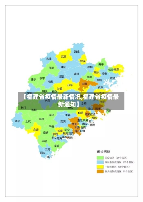【福建省疫情最新情况,福建省疫情最新通知】