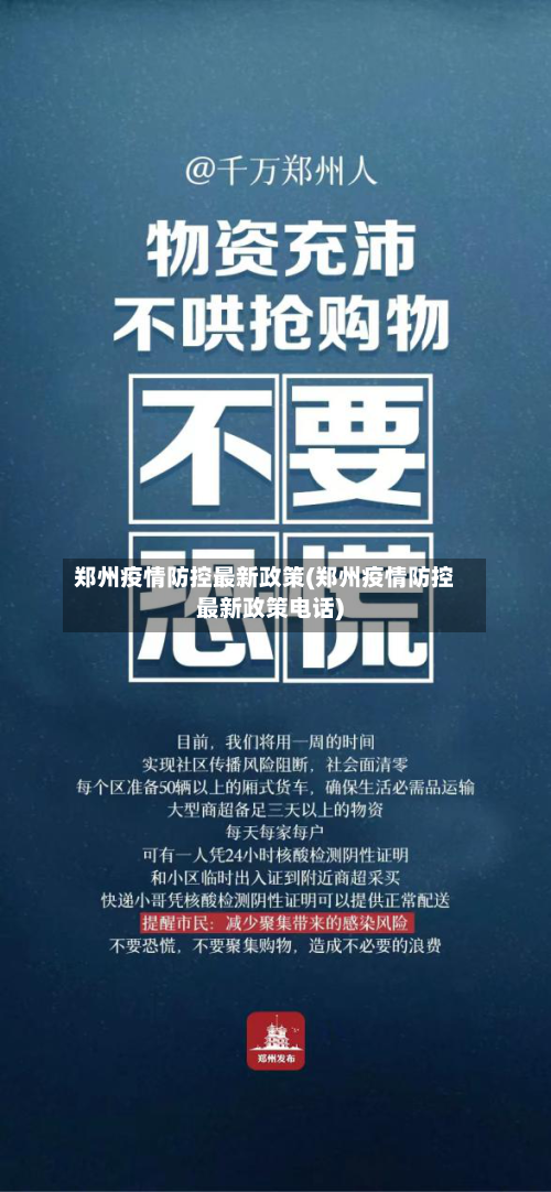 郑州疫情防控最新政策(郑州疫情防控最新政策电话)