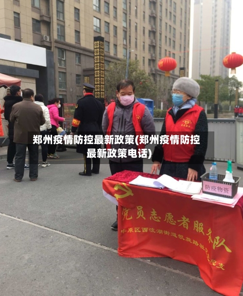 郑州疫情防控最新政策(郑州疫情防控最新政策电话)-第3张图片