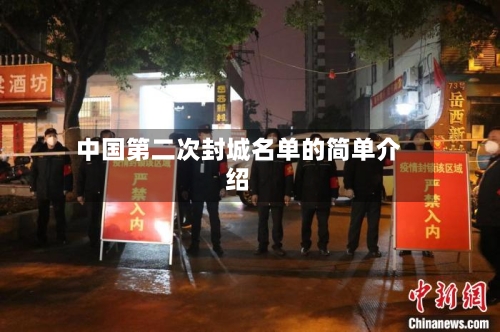 中国第二次封城名单的简单介绍-第2张图片