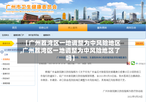 【广州荔湾区一地调整为中风险地区,广州荔湾区一地调整为中风险地区了吗】-第2张图片