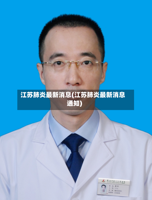 江苏肺炎最新消息(江苏肺炎最新消息通知)-第3张图片