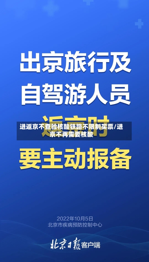 进返京不查验核酸铁路不限制买票/进京不再需要核酸-第2张图片