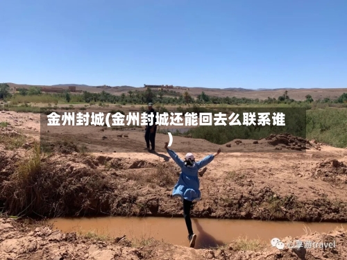 金州封城(金州封城还能回去么联系谁)-第2张图片