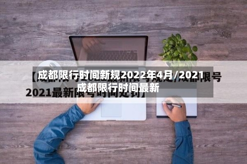 成都限行时间新规2022年4月/2021成都限行时间最新-第3张图片