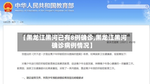 【黑龙江黑河已有8例确诊,黑龙江黑河确诊病例情况】