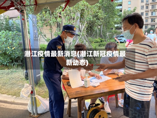 潜江疫情最新消息(潜江新冠疫情最新动态)